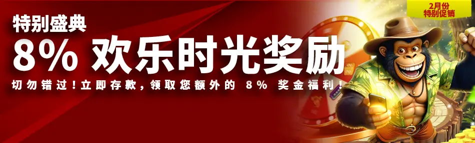 8% 欢乐时光奖励